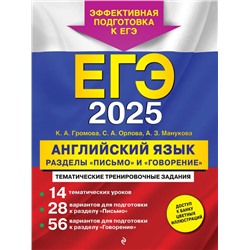 ЕГЭ-2025. Английский язык. Разделы "Письмо" и "Говорение" Громова К.А., Орлова С.А., Манукова А.З.