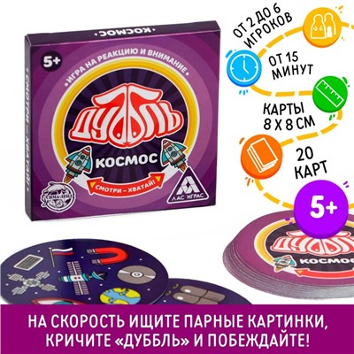 Настольная игра на реакцию и внимание «Дуббль. Космос», 20 карт, 5+