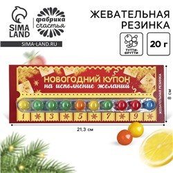 Жевательная резинка «Новогодний купон желаний», вкус тутти-фрутти, 20 г.