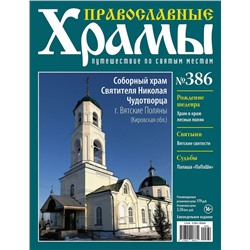 Православные Храмы №386. Соборный храм Святителя Николая Чудотворца