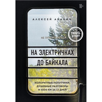 На электричках до Байкала. Колоритные попутчики, душевные разговоры и 5000 км за 13 дней Абанин А.А.