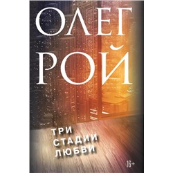 Три стадии любви. Комплект из 2-х книг: Три судьбы + Три цвета любви Рой О.