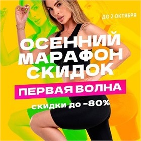 HAPPYWEAR ~ Последний день сентябрьского марафона скидок