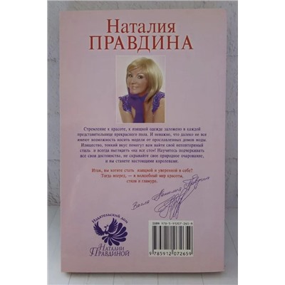 Библия красоты и стиля 501 рецепт красоты и стиля на все случаи жизни Наталия Правдина Уценка