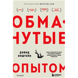 Обманутые опытом. Почему широкий кругозор стал важнее глубокой специализации в одной профессии Эпштейн Д.