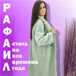 РАФАИЛ - стиль на все времена года