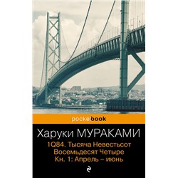 1Q84. Тысяча Невестьсот Восемьдесят Четыре. Кн. 1: Апрель - июнь Мураками Х.