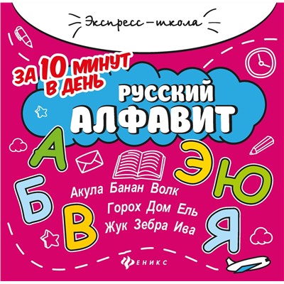 Евгения Бахурова: Русский алфавит за 10 минут в день (-32340-3)