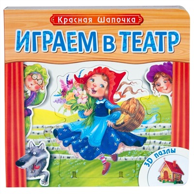 Играем в театр.  Книжка с пазлами. Красная шапочка (New)