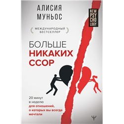 Больше никаких ссор. 20 минут в неделю для отношений, о которых вы всегда мечтали Муньос Алисия