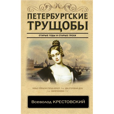 Петербургские трущобы Крестовский В.В.