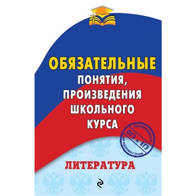 Литература. Обязательные понятия, произведения школьного курса Ткачева М.В.