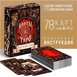 Таро на Хэллоуин «Мистические знаки», 78 карт (6х11 см), 16+