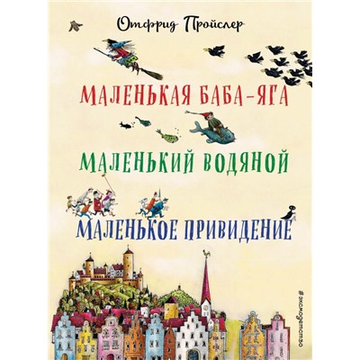 Маленькая Баба-Яга. Маленький Водяной. Маленькое Привидение (пер. Ю. Коринца, ил. В. Гебхардт) Пройслер О.