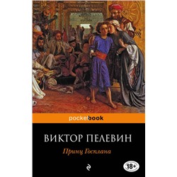 Принц Госплана Пелевин В.О.