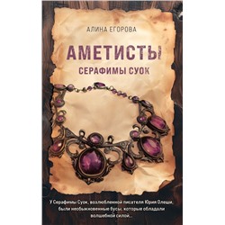 Аметисты Серафимы Суок Егорова А.