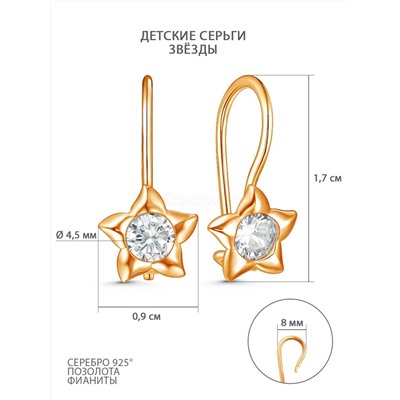 Серьги детские из золочёного серебра с фианитами - Звёзды S2180491010з