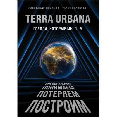 Terra Urbana. Города, которые мы п...м Поляков А.С., Вархотов Т.А.