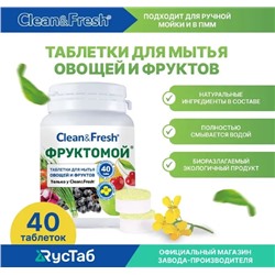 Таблетки для ПММ для мытья фруктов и овощей «Clean&Fresh» 2гр.   Фруктомой. 40шт. СУПЕР НОВИНКА, нет аналогов в России, Евросоюзе и Китае.