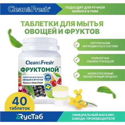 Таблетки для ПММ для мытья фруктов и овощей «Clean&Fresh» 2гр.   Фруктомой. 40шт. СУПЕР НОВИНКА, нет аналогов в России, Евросоюзе и Китае.