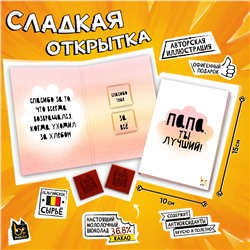 Сладкая открытка, ПАПА, ТЫ ЛУЧШИЙ, молочный шоколад, 10 г., TM Prod.Art