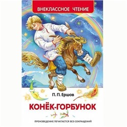 Книга 978-5-353-07252-2 Ершов П.Конек-Горбунок