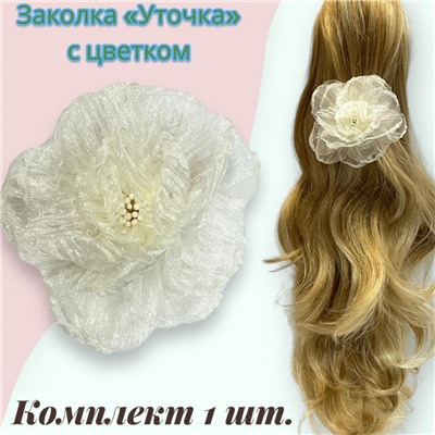 Заколка для волос "Уточка" с цветком УТ17 тип 4