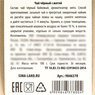 Новый год! Чай чёрный в подарочном мешочке «Тёплых праздников» с мятой, 100 г.