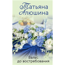 Вальс до востребования Алюшина Т.А.