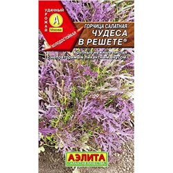 Семена Горчица салатная Чудеса в решете, фасовка: 0,5 г, арт.: 72065