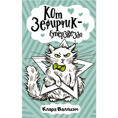 Кот Зефирчик - суперзвезда Валлиэм К.