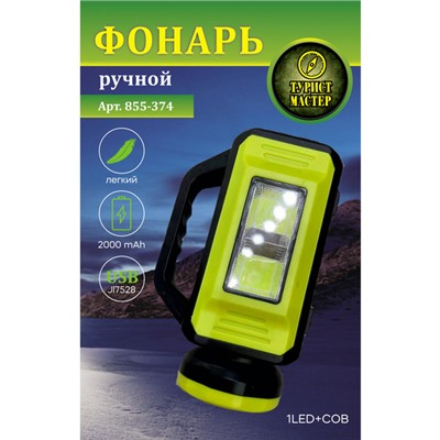 Фонарь ручной 5 режимов 1LED+COB, аккумуляторная батарея 2000mAh USB JL7528A