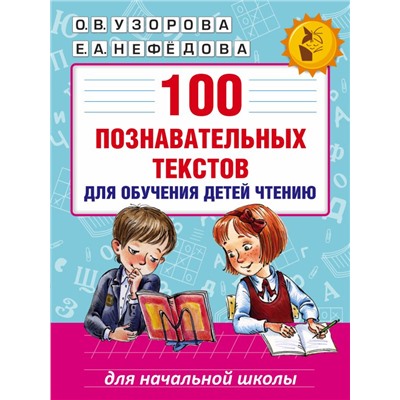 100 познавательных текстов для обучения детей чтению Узорова О.В.