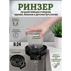 Встраиваемый пластиковый ринзер для мойки бокалов 12.09.