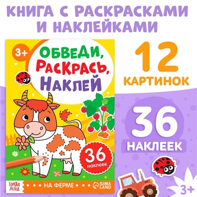 Книга с наклейками «Обведи, раскрась, наклей. На ферме»