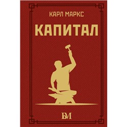 Капитал Маркс К.