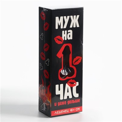 Леденец XXL в коробке «Муж на час», вкус: вишня, 120 г. (18+)