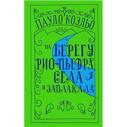 На берегу Рио-Пьедра села я и заплакала Коэльо П.