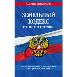 Земельный кодекс РФ по сост. на 01.02.23 / ЗК РФ