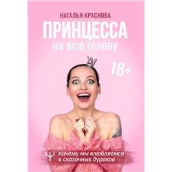 Принцесса на всю голову. Почему мы влюбляемся в сказочных дураков Краснова Наталья