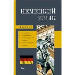 Немецкий язык. 4-в-1: грамматика, разговорник, немецко-русский словарь, русско-немецкий словарь