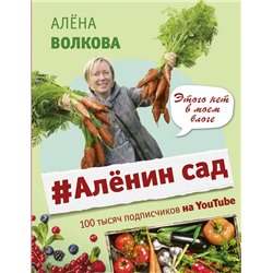 Аленин сад Волкова А.П.