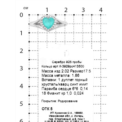 Кольцо из серебра с дуплетом горн.хрусталь/синт.кварц цв.параиба и фианитами родированное 925 пробы К-3929рс413500