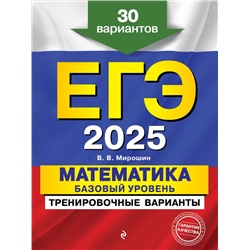 ЕГЭ-2025. Математика. Базовый уровень. Тренировочные варианты. 30 вариантов Мирошин В.В.