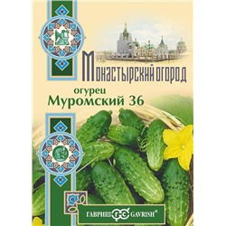 Огурец Муромский 36 0,5 г серия Монастырский огород (больш. пак.) (цена за 2 шт)