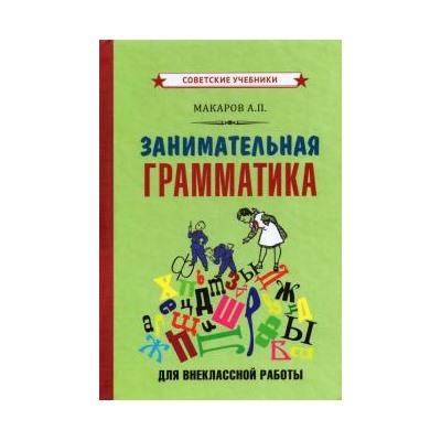 Занимательная грамматика для внеклассной работы [1959] Макаров Абрам Платонович