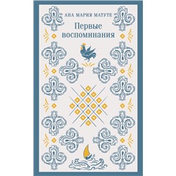 Набор для подростков (из 2-х книг: "Первые воспоминания" А.М. Матуте, "Над пропастью во ржи" Дж.Д. Сэлинджер) Сэлинджер Дж.Д., Матуте А.