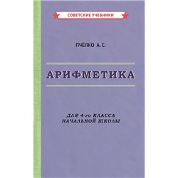 Арифметика. Учебник для 4-го класса начальной школы [1955] Пчёлко Александр Спиридонович