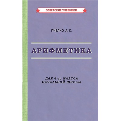 Арифметика. Учебник для 4-го класса начальной школы [1955] Пчёлко Александр Спиридонович