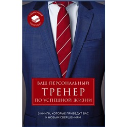 Ваш персональный тренер по успешной жизни. Подарочный комплект Сноу Ш., Кэмб С., Эйкафф Д.